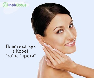 otoplasty_korea_proscons_ukr За та проти проведення пластики вух в Південній Кореї