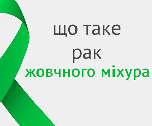 what_is_gallbladder_cancer_ukr Що таке рак жовчного міхура