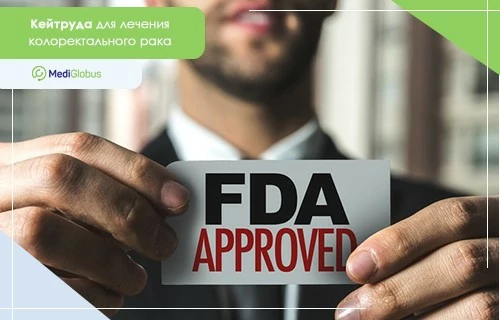 FDA одобрила препарат Кейтруда для колоректального рака с метастазами Мужчина в деловом костюме держит в руках табличку с надписью "FDA Approved"