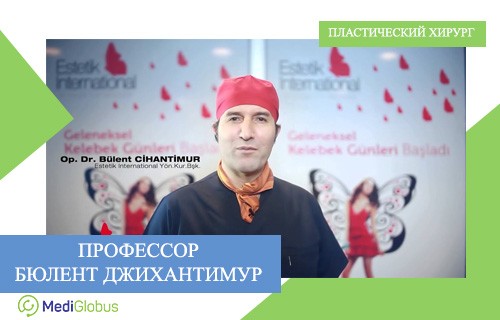 Профессор Бюлент Джихантимур - известный турецкий пластический хирург
