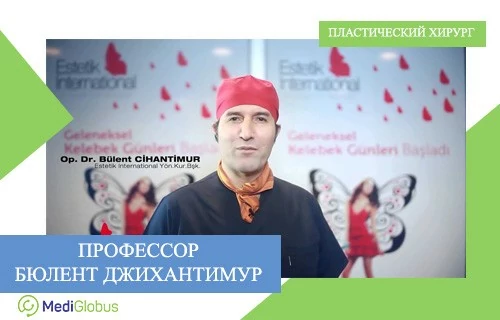 Бюлент Джихантимур - топовый пластический хирург из Турции Профессор Бюлент Джихантимур - известный турецкий пластический хирург