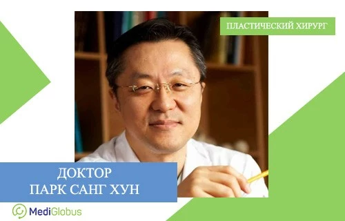 Доктор Парк Хун - пластический хирург из Южной Кореи Доктор Парк Хун - пластическая хирургия Южная Корея