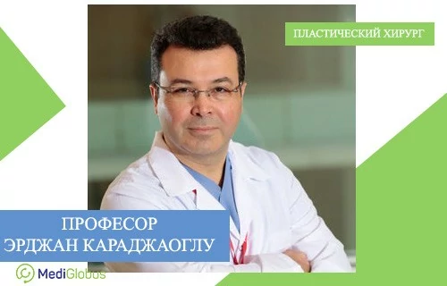 Доктор Эрджан Караджаоглу - пластический хирург из Турции Эрджан Караджаоглу - турецкий пластический хирург