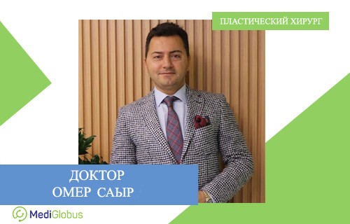 Пластический хирург (Турция) - Омер Саыр