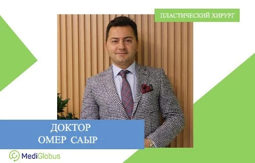Омер Саыр - пластический хирург (Турция) Пластический хирург (Турция) - Омер Саыр