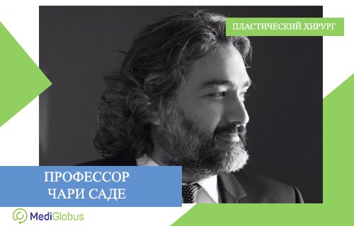Чари Саде - пластический хирург из Турции