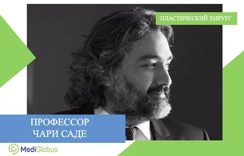 Профессор Чари Саде - пластический хирург из Турции Чари Саде - пластический хирург из Турции