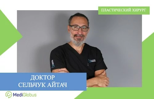 Пластический хирург доктор Селчук Айтач Доктор Селчук Айтач - известный пластический хирург из Турции