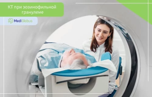 КТ-диагностика эозинофильной гранулемы для подтверждения диагноза и определения степени повреждения внутренних органов Пациент проходит компьютерную томографию под наблюдением врача