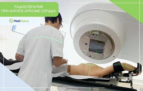 Лечение ангиосаркомы сердца за границей Пациент находится под аппаратом для лучевой терапии, рядом медицинский специалист контролирует процесс