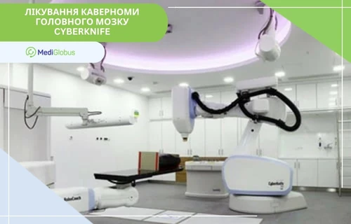 Як лікують каверному головного мозку за кордоном встановлення апарату КіберНіж для лікування пухлин головного мозку