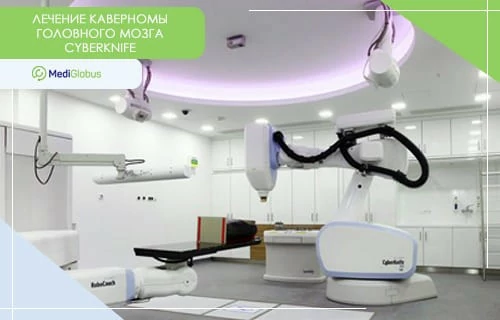 Как лечат каверному головного мозга за рубежом установка КиберНож для лечения опухолей головного мозга