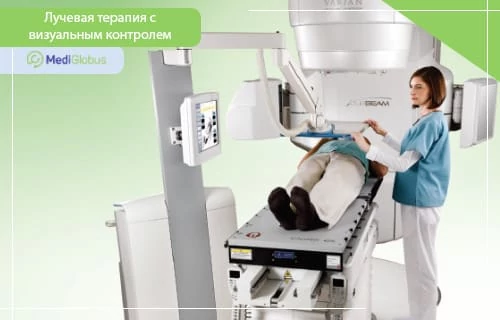 Лучевая терапия с визуальным контролем (IGRT) Пациент проходит лучевую терапию под контролем врача на аппарате Varian