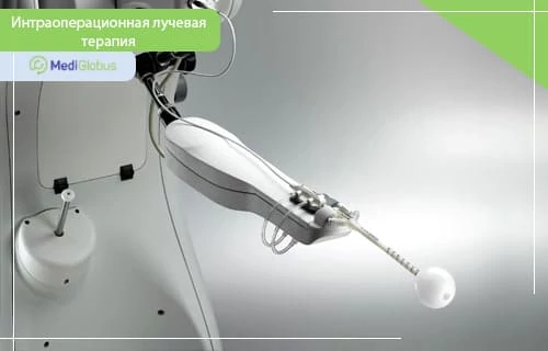Интраоперационное облучение Аппарат с излучающим зондом для интраоперационной лучевой терапии