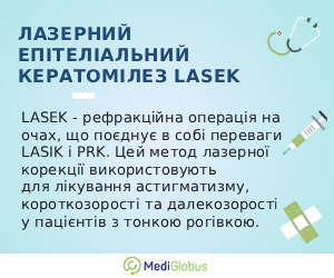 lasek_info_ukr Інформація про процедуру LASEK в Туреччині