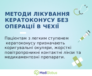 keratoconus_czech_ukr Інформація про нехірургічні методи лікування кератоконусу в Чехії