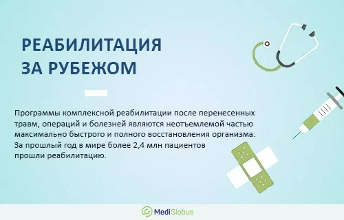 Информация про особенности реабилитации за границей