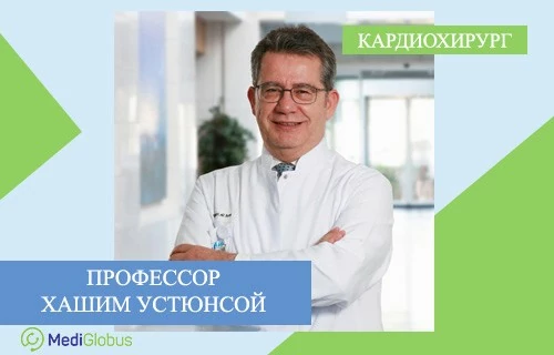 кардиохирург хашим устюнсой