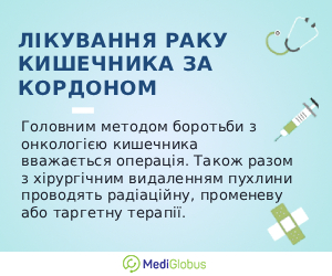 bowel_cancer_info_ukr Інформація про лікування раку кишечника за кордоном