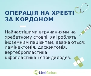 spinal_operation_info_ukr Інформація про проведення операцій на хребті за кордоном