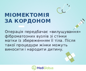 myomectomy_info_ukr Інформація про проведення міомектомії за кордоном