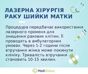 laser_cervix_info_ukr Інформація про лікування раку шийки матки лазером за кордоном