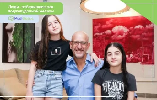истории людей об успешном лечении рака поджелудочной железы Тамир Гират с семьёй