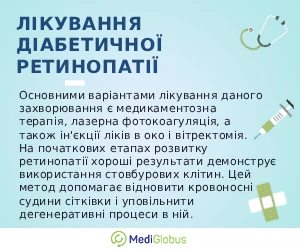 diabetic_retinopathy_info_ukr Інформація про лікування діабетичної ретинопатії за кордоном