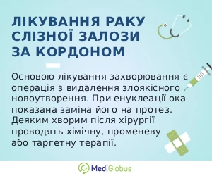 lacrimal_gland_tumor_info_ukr Інформація про лікування раку слізної залози