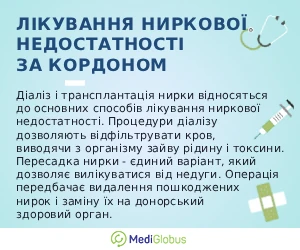 renal_failure_info_ukr Інформація про особливості лікування ниркової недостатності за кордоном
