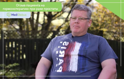 кто вылечил рак простаты отзывы