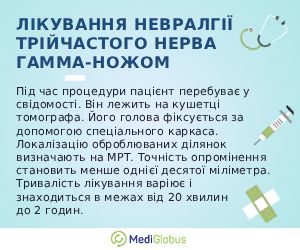 gamma_knife_trigeminal_neuralgia_info_ukr Гамма-ніж радіохірургія при невралгії трійчастого нерва