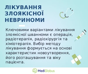 malignant_schwannoma_info_ukr Інформація про лікування злоякісної невриноми (шванноми)