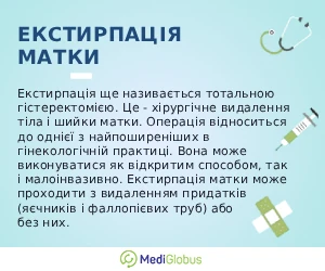 extirpation_info_ukr інформація про екстирпацію матки