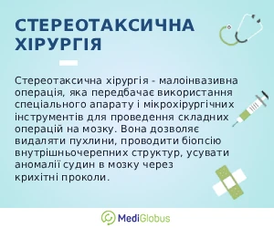 stereo_radiosurgery_ukr Що таке сереоаксична хірургія? Пояснення
