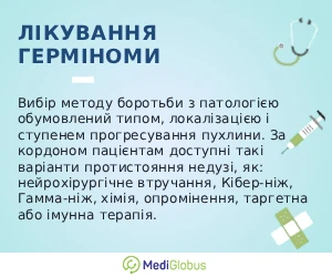 germinoma_ukr Лікування герміноми інформація