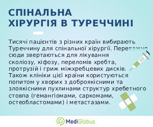 Інформація про спінальну хірургію в Туреччині