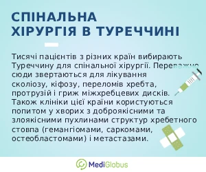 spinal_surgery_ukr Інформація про спінальну хірургію в Туреччині