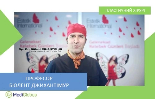 Бюлент Джихантімур - пластичний хірург Туреччина