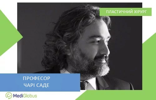 Чарі Саде - пластичний хірург, Туреччина Чарі Саде - пластичний хірург