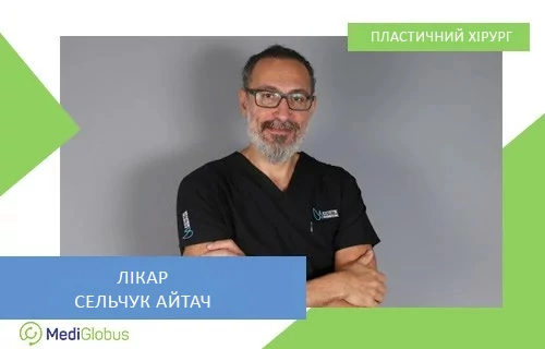 Сельчук Айтач - пластичний хірург з Туреччини Сельчук Айтач - пластичний хірург з Туреччини