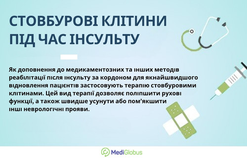 Інформація про лікування стовбуровими клітинами після інсульту