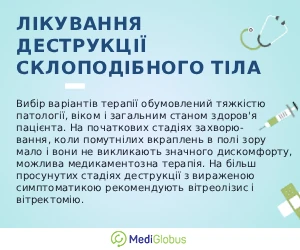 destruction_of_the_vitreous_body_info_ukr Як проводиться лікування деструкції склоподібного тіла? Пояснення