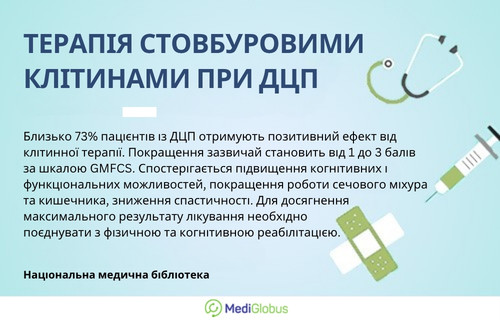 Інформація про можливості клітинної терапії при ДЦП