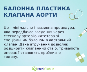 ballon_repair_ukr Що таке балонна пластика клапана аорти і як вона проводиться