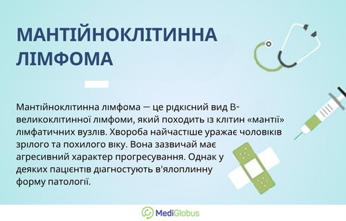 Інформація про мантійноклітинну лімфому