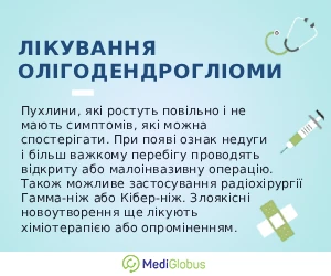 oligodendriom_treatment_ukr Як проводиться лікування олігодендрогліоми пояснення