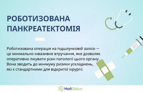 Панкреатектомія за допомогою робота Да Вінчі Інформація про переваги роботизованої панкреатектомії