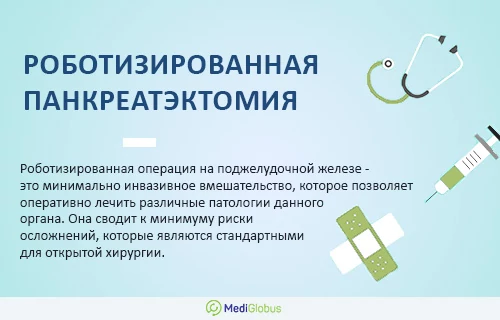Информация про преимущества роботизированной панкреатэктомии