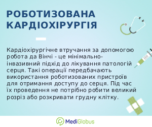 Що таке роботизована кардіохірургія? Пояснення